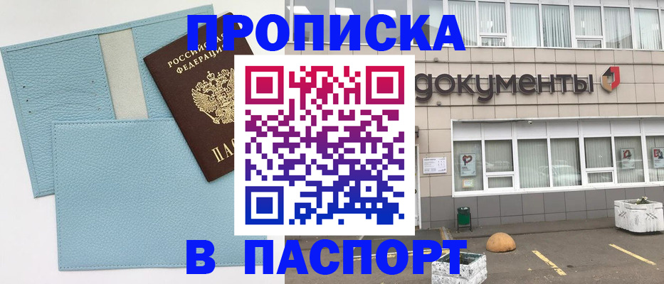 прописка в Долгопрудном